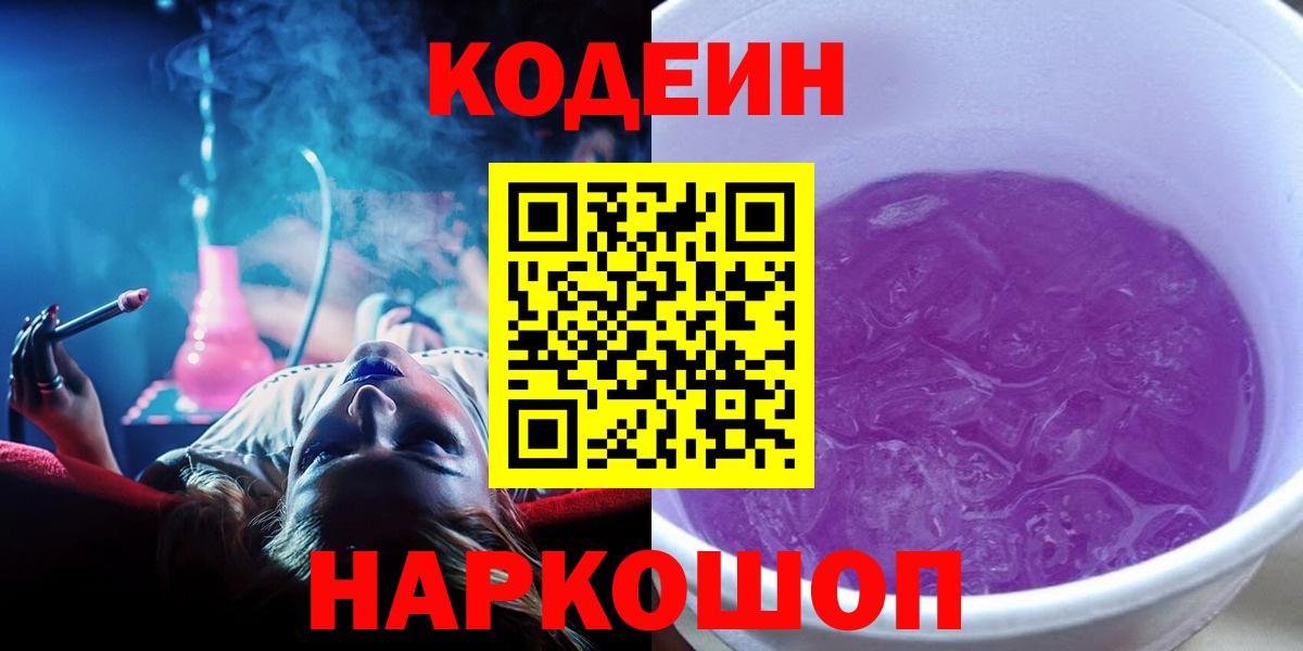 Лысьва  Кодеин Purple Drank  Вход с VPN 
